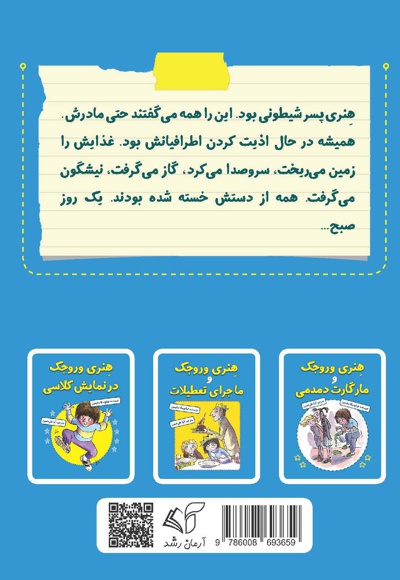 هنری وروجک و ماجرای یک روز خوب